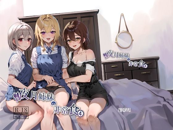d 348925pl - 夜月姉妹の非常食4【nikukyu】