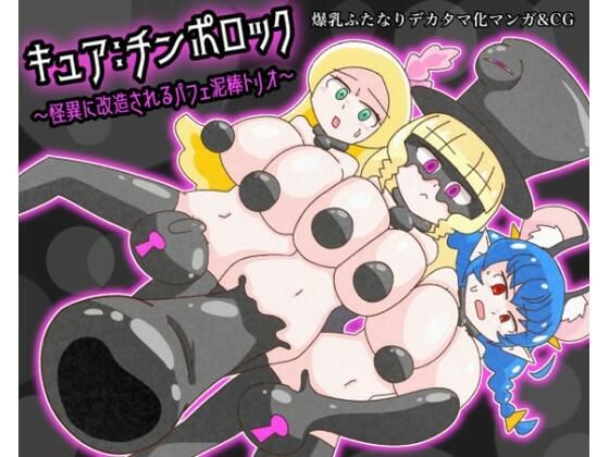 d 349669pl - キュア:チンポロック 〜怪異に改造されるパフェ泥棒トリオ〜【バビルサの刺身】