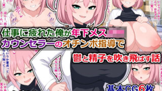 d 350263pl 320x180 - 仕事に疲れた俺が年下メス〇キカウンセラーのオチンポ指導で鬱と精子を吹き飛ばす話【さざめき通り】