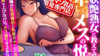 d 350814pl 320x180 - 【メスイキ変態マゾ乳首開発専門店】低音ボイスの妖艶熟女に教えて貰う卑しいメスの悦び〜密着囁き乳首責めと乳首オナニー指示でオホ声を上げながらメス堕ちするあなた【夢色パラダイス】
