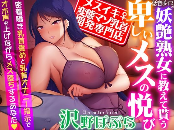 d 350814pl - 【メスイキ変態マゾ乳首開発専門店】低音ボイスの妖艶熟女に教えて貰う卑しいメスの悦び〜密着囁き乳首責めと乳首オナニー指示でオホ声を上げながらメス堕ちするあなた【夢色パラダイス】