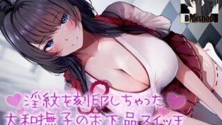 d 350981pl 320x180 - 淫紋を刻印しちゃった大和撫子のお下品スイッチ スケベな媚び声と汚いおほ声を垂れ流しながらも貴方様を愛する音声【B-bishop】