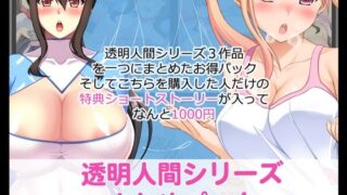 d 351101pl 320x180 - 透明人間シリーズまとめパック FANZA版【たれハム】