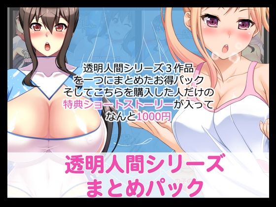d 351101pl - 透明人間シリーズまとめパック FANZA版【たれハム】