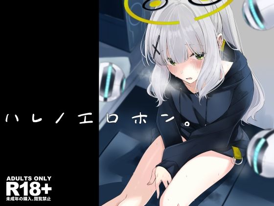 d 351297pl - ハレノエロホン。【ろぢうら。】