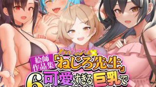 d 352804pl 320x180 - なのはなジャム 絵師作品集「ねじろ先生」 〜可愛すぎる6人の巨乳で淫乱なヒロイン達〜【なのはなジャム】