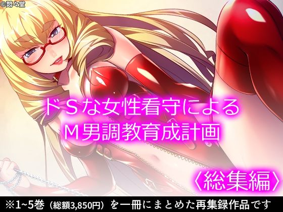 d 353107pl - ドSな女性看守によるM男調教育成計画 ＜総集編＞【悶々堂】