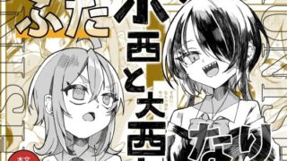 d 353748pl 320x180 - 【ふたなり】小西と大西【谷奥の蛙】