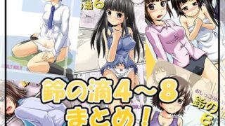 d 354261pl 320x180 - 鈴の滴4〜8まとめ！【鈴の丘】