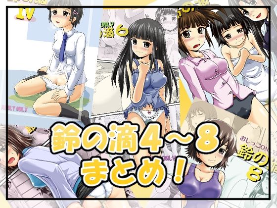 d 354261pl - 鈴の滴4〜8まとめ！【鈴の丘】