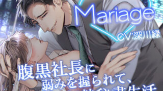 d 354940pl 320x180 - Mariage -腹黒社長に弱みを握られて、奴●秘書生活-【Sacrifice】