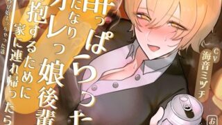 d 355100pl 320x180 - 酔っぱらったふたなりオレっ娘後輩を介抱するために家に連れ帰ったら・・・えっちが始まっちゃった話【おほ声の館】