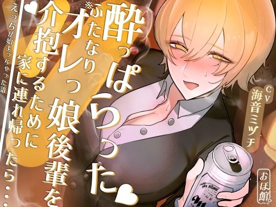 d 355100pl - 酔っぱらったふたなりオレっ娘後輩を介抱するために家に連れ帰ったら・・・えっちが始まっちゃった話【おほ声の館】