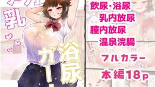d 355373pl 320x180 - デカ乳浴尿ガール【ふらふらトキシン】
