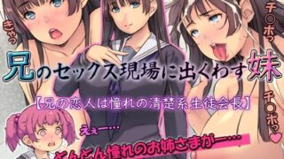 d 356245pl 320x180 - 兄のセックス現場に出くわす妹【兄の恋人は憧れの清楚系生徒会長】【いちごクレープ大盛組】