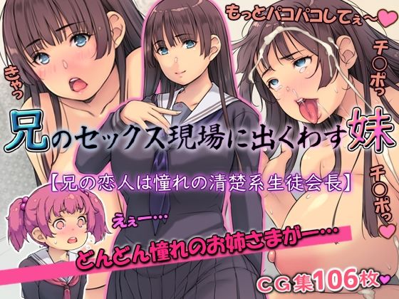 d 356245pl - 兄のセックス現場に出くわす妹【兄の恋人は憧れの清楚系生徒会長】【いちごクレープ大盛組】