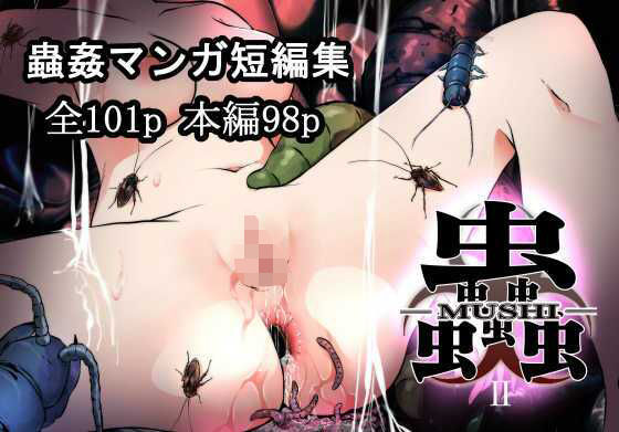 d 356830pl - 蟲蟲蟲II【てるてるがーる】