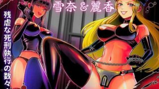 d 357149pl 320x180 - M男専門！ 死刑執行官！！ 雪奈＆麗香【北斗七星】