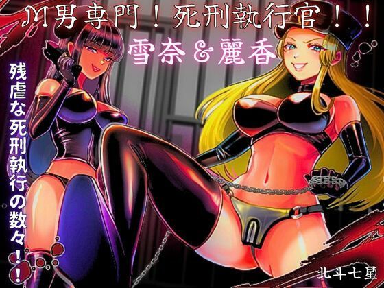 d 357149pl - M男専門！ 死刑執行官！！ 雪奈＆麗香【北斗七星】