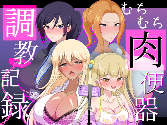 d 357294pl - むちむち肉便器調教記録ー強気女をわからせー【虎角煮ぷるぷる丼】