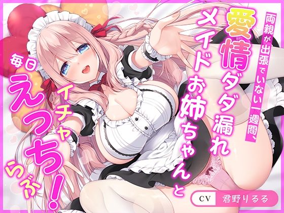 d 357407pl - 【連続射精チャレンジ】両親が出張でいない一週間、愛情ダダ漏れメイドお姉ちゃんと毎日イチャらぶえっち！【処女メイド】【らくれっと】