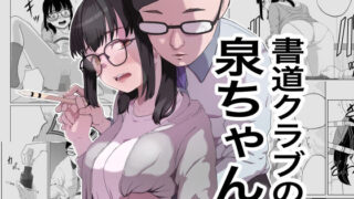 d 357632pl 320x180 - 書道クラブの泉ちゃん【キリン舎】