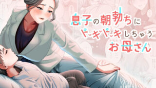 d 357689pl 320x180 - 息子の朝勃ちにドキドキしちゃうお母さん【GABUGABU】