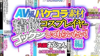 d 357750pl 320x180 - 【AV風パケコラ素材】「精飲コスプレイヤーにごっくんしてもらいたい！」編【Revcreate】