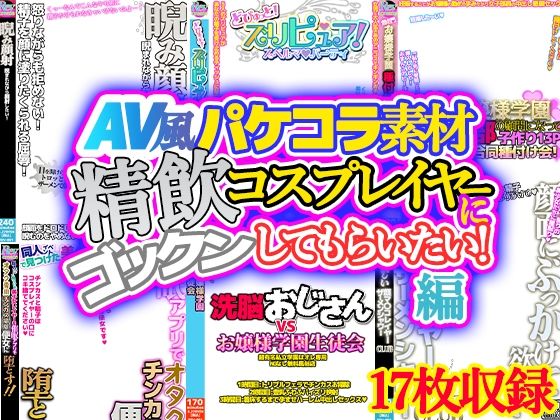 d 357750pl - 【AV風パケコラ素材】「精飲コスプレイヤーにごっくんしてもらいたい！」編【Revcreate】