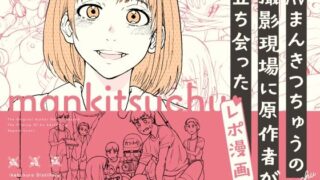 d 358059pl 320x180 - AVまんきつちゅうの撮影現場に原作者が立ち会ったレポ漫画【池袋蒸留所】