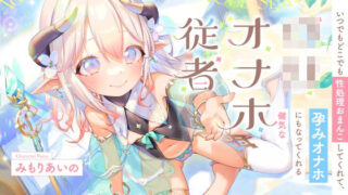 d 358214pl 320x180 - いつでもどこでも性処理おまんこしてくれて、‘孕みオナホ’にもなってくれる健気なロリオナホ従者【バイノーラル】【防鯖潤滑剤】