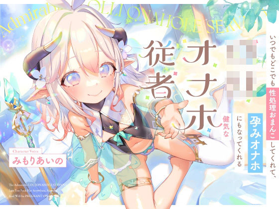 d 358214pl - いつでもどこでも性処理おまんこしてくれて、‘孕みオナホ’にもなってくれる健気なロリオナホ従者【バイノーラル】【防鯖潤滑剤】