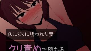 d 359073pl 320x180 - 久しぶりに誘われた妻 クリ責めで堕ちる【蜂蜂蜂】