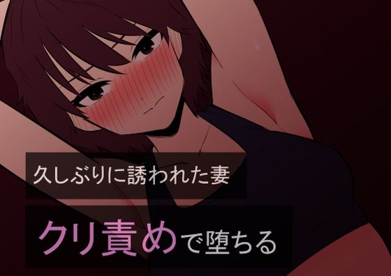 d 359073pl - 久しぶりに誘われた妻 クリ責めで堕ちる【蜂蜂蜂】