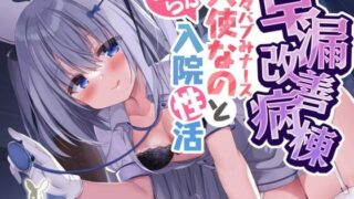 d 359244pl 320x180 - 早漏改善病棟〜あまあまバブみナース天使なのとらぶらぶ入院性活〜【天使なの】