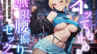 d 359485pl 320x180 - えちえちダンサーのイッても止めない無限腰振りセックス〜クラブで酔わされ朝まで持ち帰り逆NTR〜【ちゃんとぴ発電所】