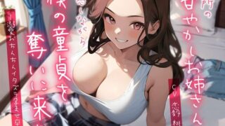 d 359501pl 320x180 - 近所の甘やかしお姉さんが誘惑しながら僕の童貞を奪いに来た〜溺愛おちんちんイタズラ孕ませ卒業〜【ちゃんとぴ発電所】