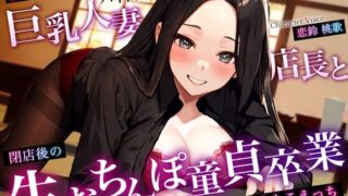 d 359509pl 320x180 - 【背徳NTR】バイト先の巨乳人妻店長と閉店後の生おちんぽ童貞卒業〜お酒で乱れた生おまんこえっち〜【ちゃんとぴ発電所】