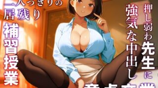 d 359511pl 320x180 - 【NTR】新任の若妻巨乳教師と二人っきりの居残り補習授業〜押し弱わ先生に強気な中出し童貞卒業〜【ちゃんとぴ発電所】