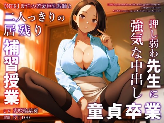 d 359511pl - 【NTR】新任の若妻巨乳教師と二人っきりの居残り補習授業〜押し弱わ先生に強気な中出し童貞卒業〜【ちゃんとぴ発電所】