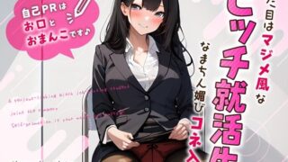 d 359513pl 320x180 - 見た目はマジメ風なビッチ就活生のなまちん媚びコネ入社〜自己PRはお口とおまんこです♪〜【ちゃんとぴ発電所】