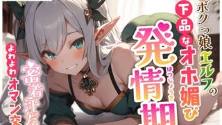d 359522pl 320x180 - ロリボクっ娘エルフの下品なオホ媚び発情期〜密着汗だくよわよわオマン交配〜【ちゃんとぴ発電所】