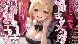 d 359579pl 320x180 - からかい上手なお姉さんメイドのおっぱい押し当て密着囁きエッチ。「坊ちゃま…初めてのご奉仕は私にお任せください♪」【ちゃんとぴ発電所】