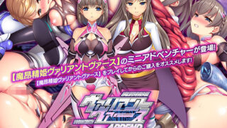 d 359610pl 320x180 - 魔昂精姫ヴァリアントヴァース アペンド【ABALONE KISS】