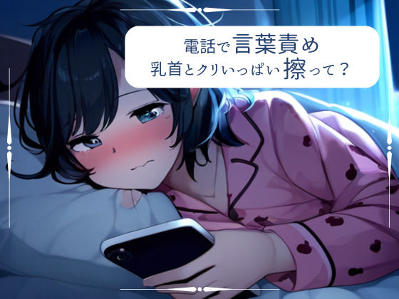 d 359620pl - 【百合】大好きな彼女に電話でオナサポ。優しい言葉責めで気持ちよくしてあげる【みこるーむ】