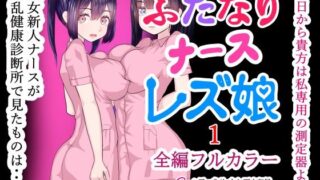 d 360879pl 320x180 - ふたなりナースレズ娘 PDF同梱【ももれぷ】