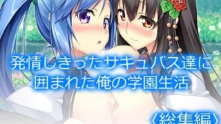 d 361363pl 320x180 - 発情しきったサキュバス達に囲まれた俺の学園生活 ＜総集編＞【アロマコミック】