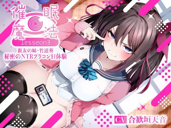 d 361476pl - 催●魔法lesson3 親友の嫌味な妹 竹達葵 秘密のNTRブラコンH体験（洗脳、オホ声）【シコリテック∞ジョイント】
