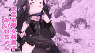 d 362324pl 320x180 - 地雷系女装男子みいねちゃん【crayfish】