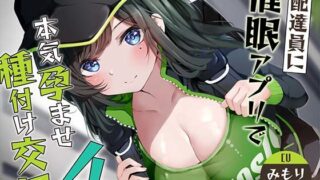 d 362477pl 320x180 - 【催●調教】催●アプリで配達員に本気孕ませ種付け交尾4【あくあぽけっと】